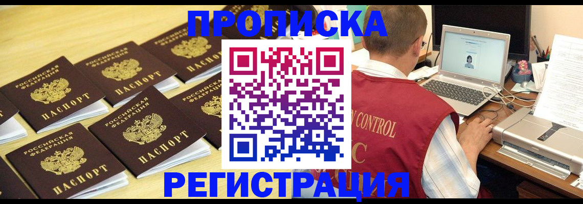 купить прописку в Светлогорске